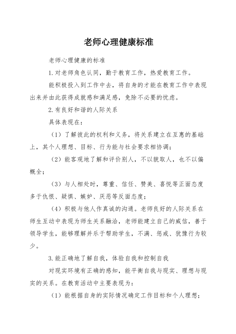 教师心理健康标准_第1页