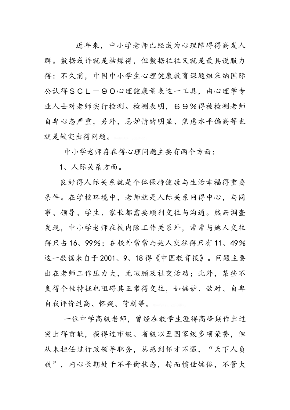 教师心理健康教育讲座_第2页