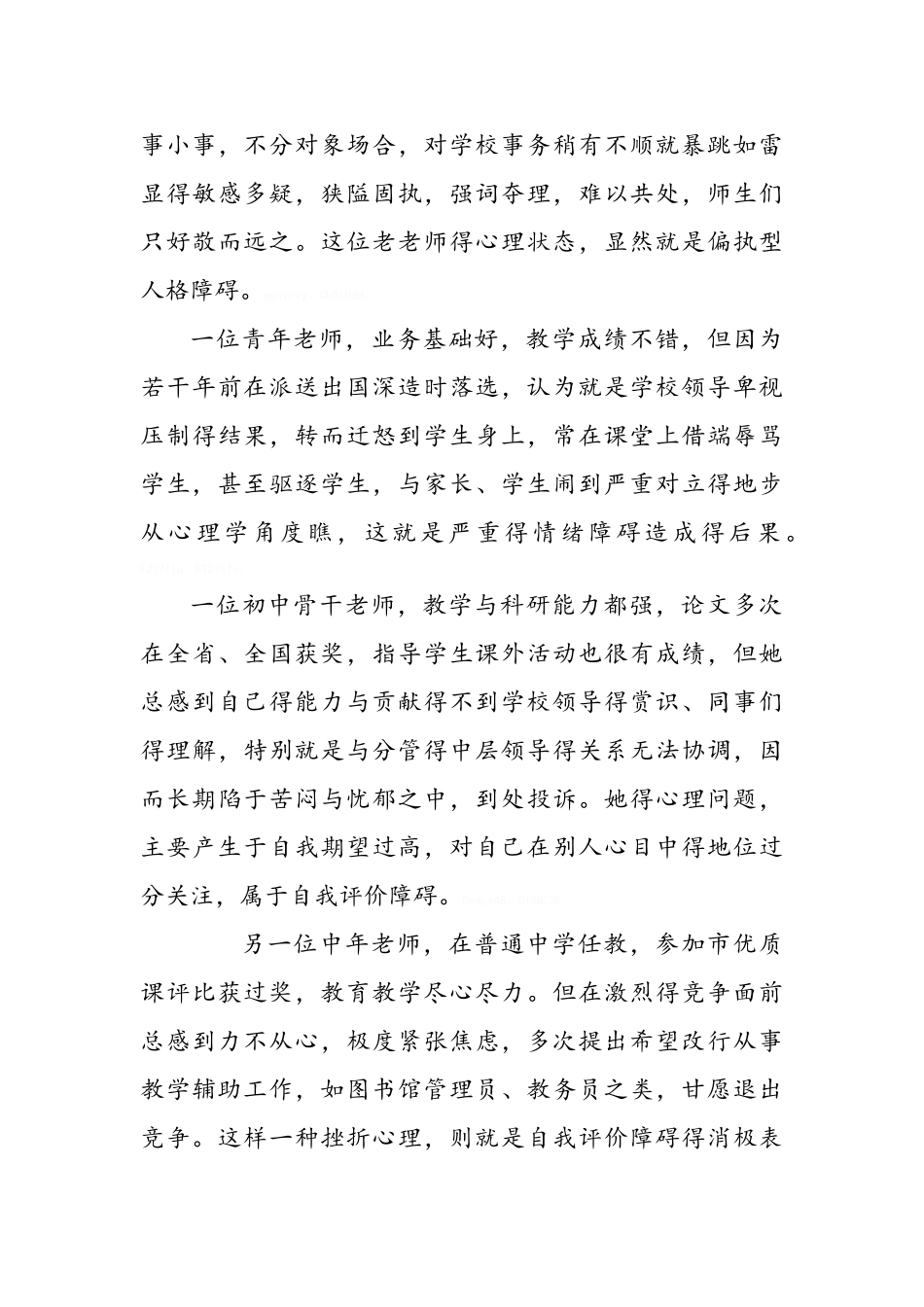 教师心理健康教育讲座_第3页