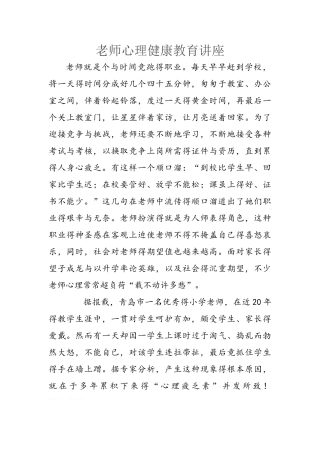 教师心理健康教育讲座
