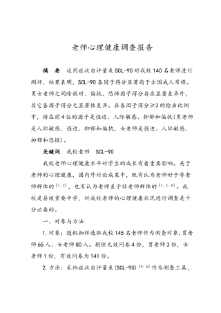 教师心理健康调查报告