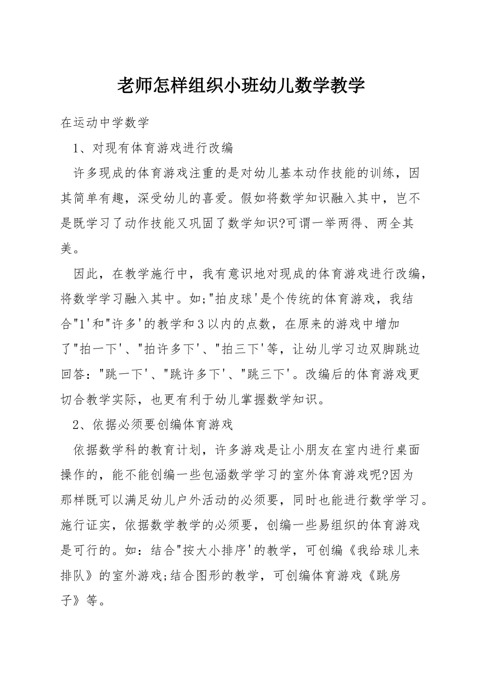 教师怎样组织小班幼儿数学教学_第1页