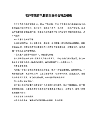 教师思想作风整顿自查报告精选模板