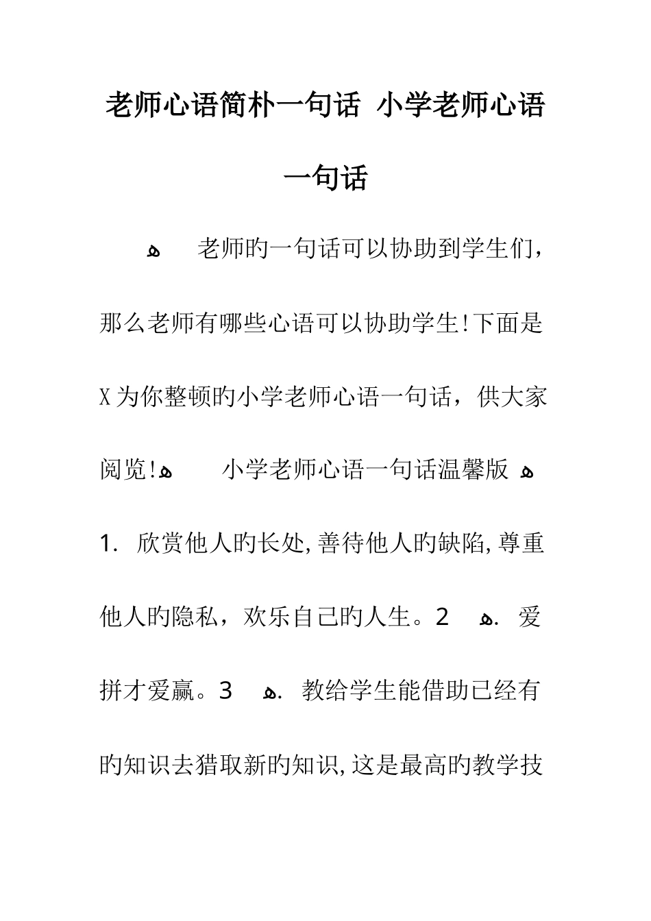 教师心语简单一句话-小学教师心语一句话_第1页