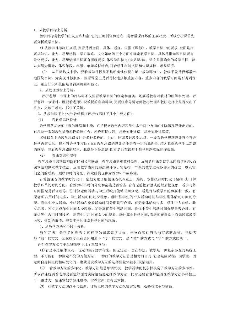 教师怎样评课及评课稿模板_第1页