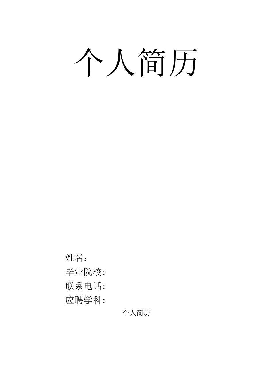 教师招聘个人简历模板_第1页