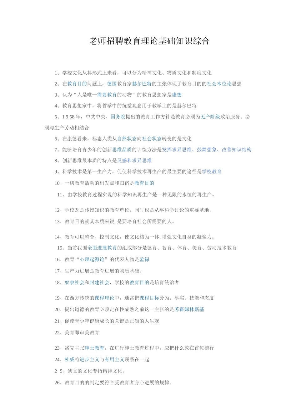 教师招聘教育理论基础知识综合练习题_第1页