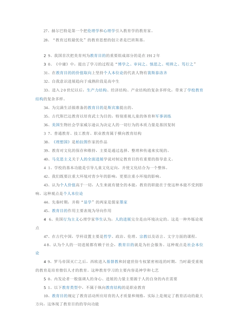 教师招聘教育理论基础知识综合练习题_第2页