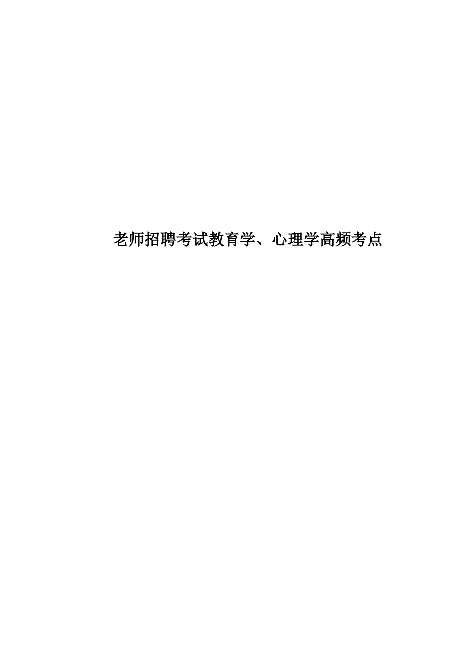 教师招聘考试教育学、心理学高频考点_第1页