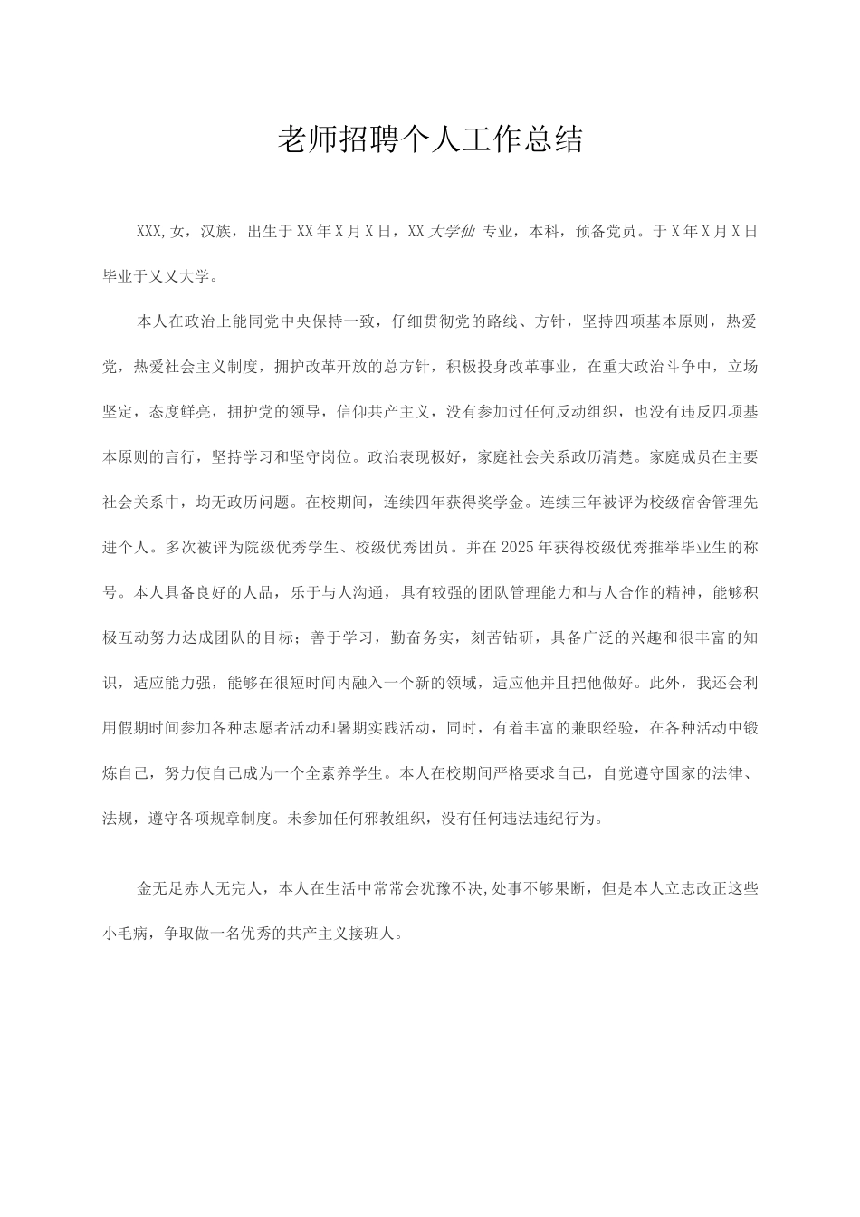 教师招聘个人工作总结_第1页