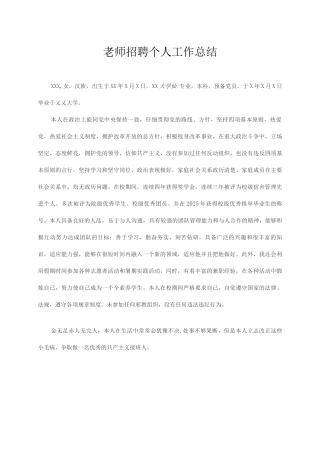 教师招聘个人工作总结