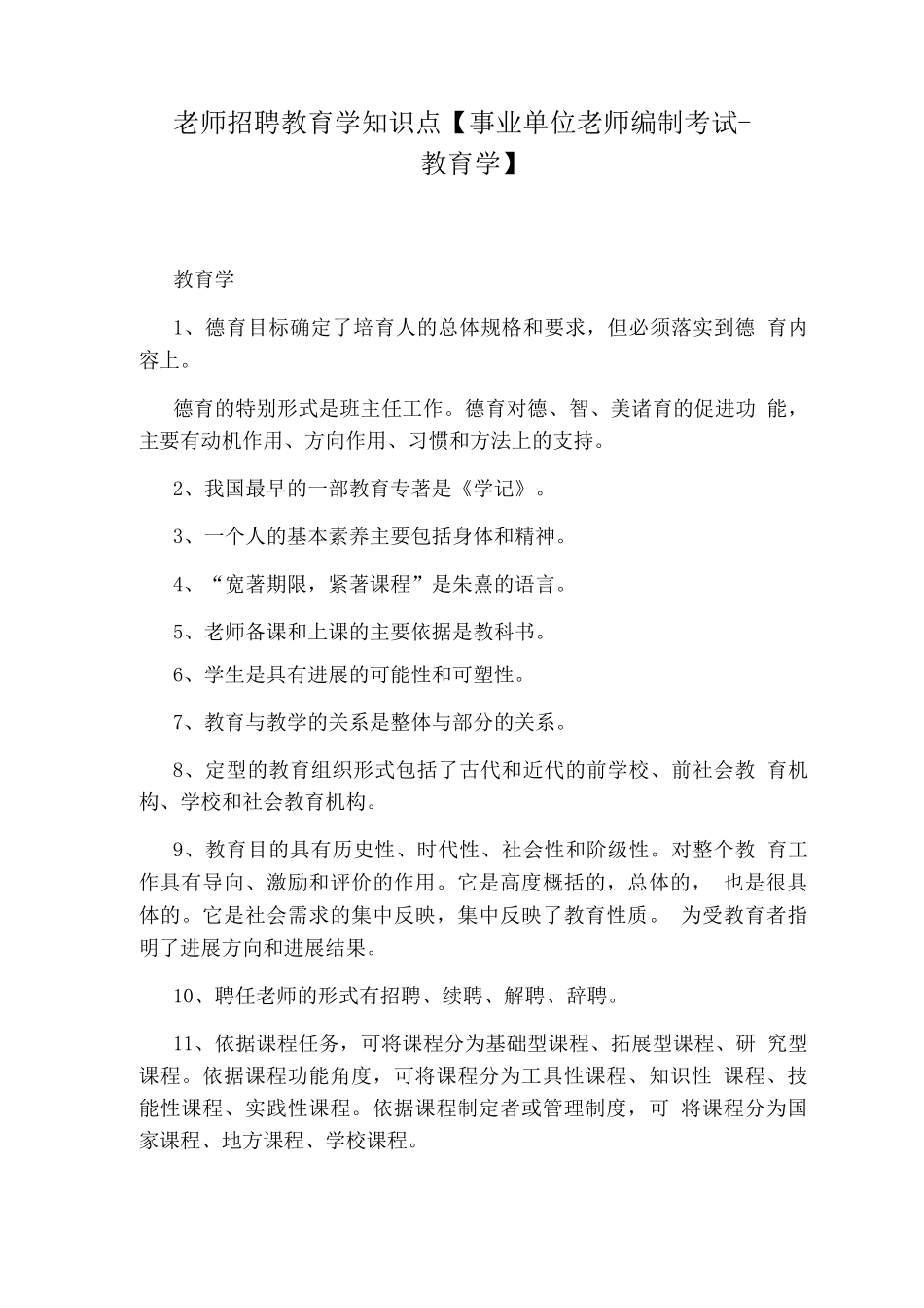 教师招聘教育学知识点_第1页