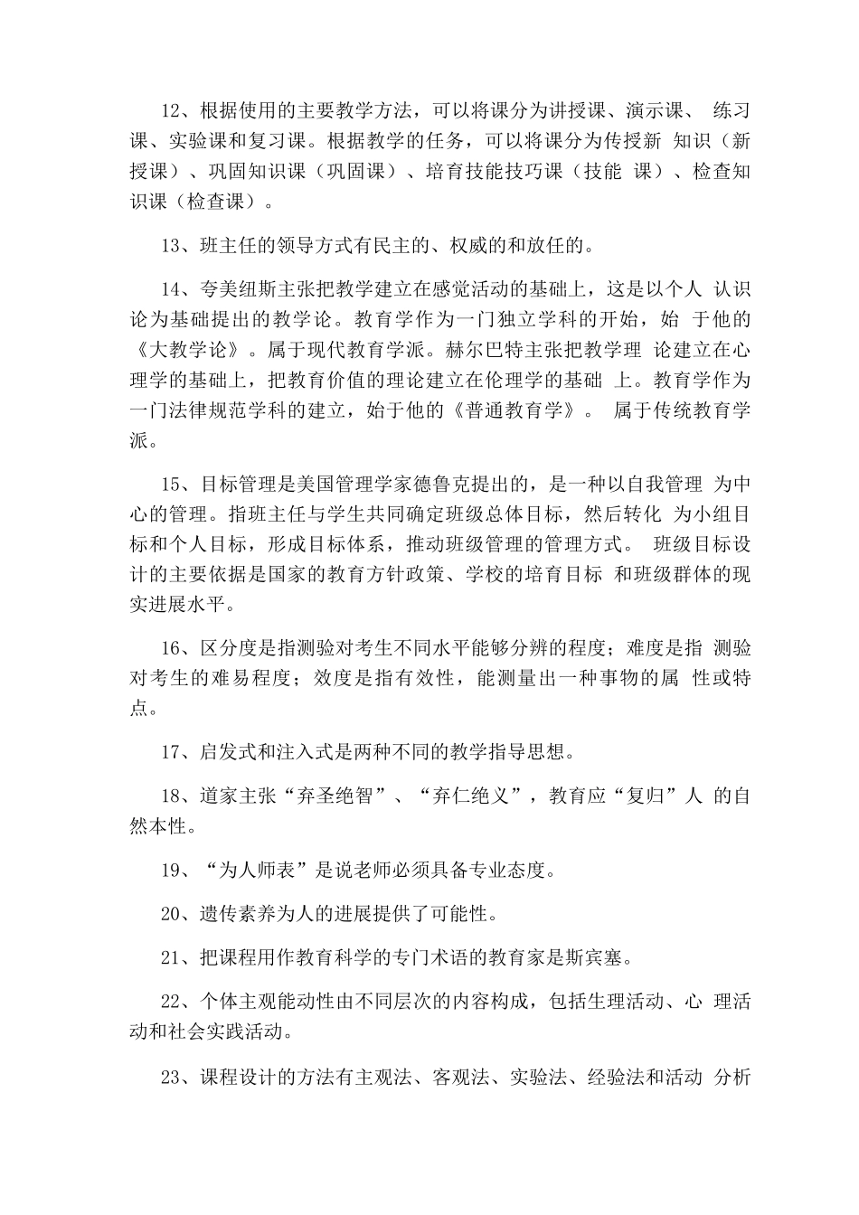 教师招聘教育学知识点_第2页