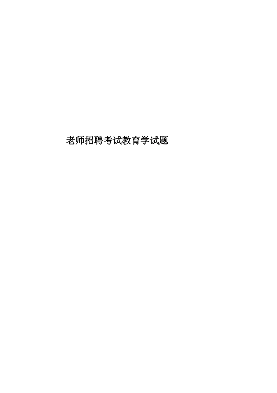 教师招聘考试教育学试题_第1页