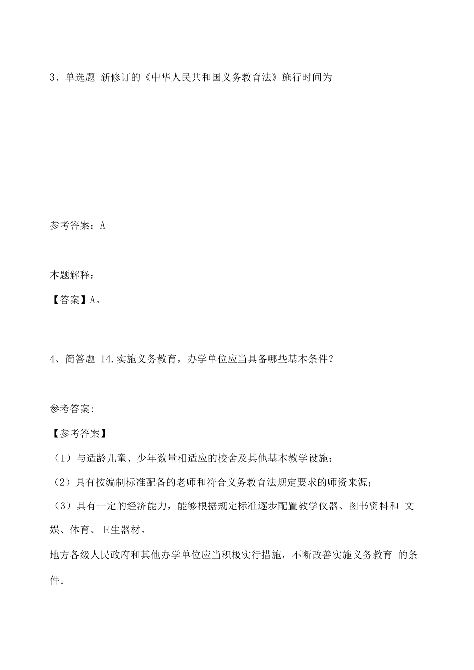 教师招聘考试题库教育法考点特训试题及答案解析_第2页