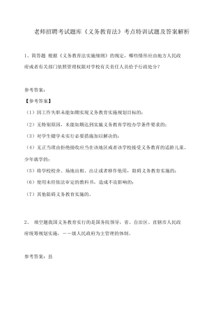 教师招聘考试题库教育法考点特训试题及答案解析