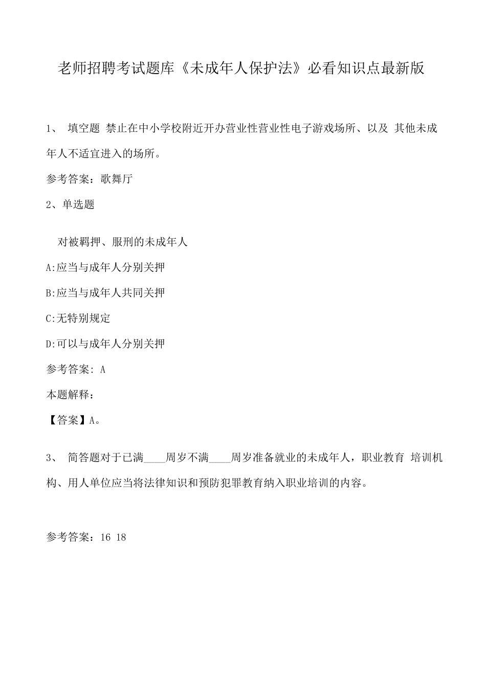 教师招聘考试题库《未成年人保护法》必看知识点版_第1页