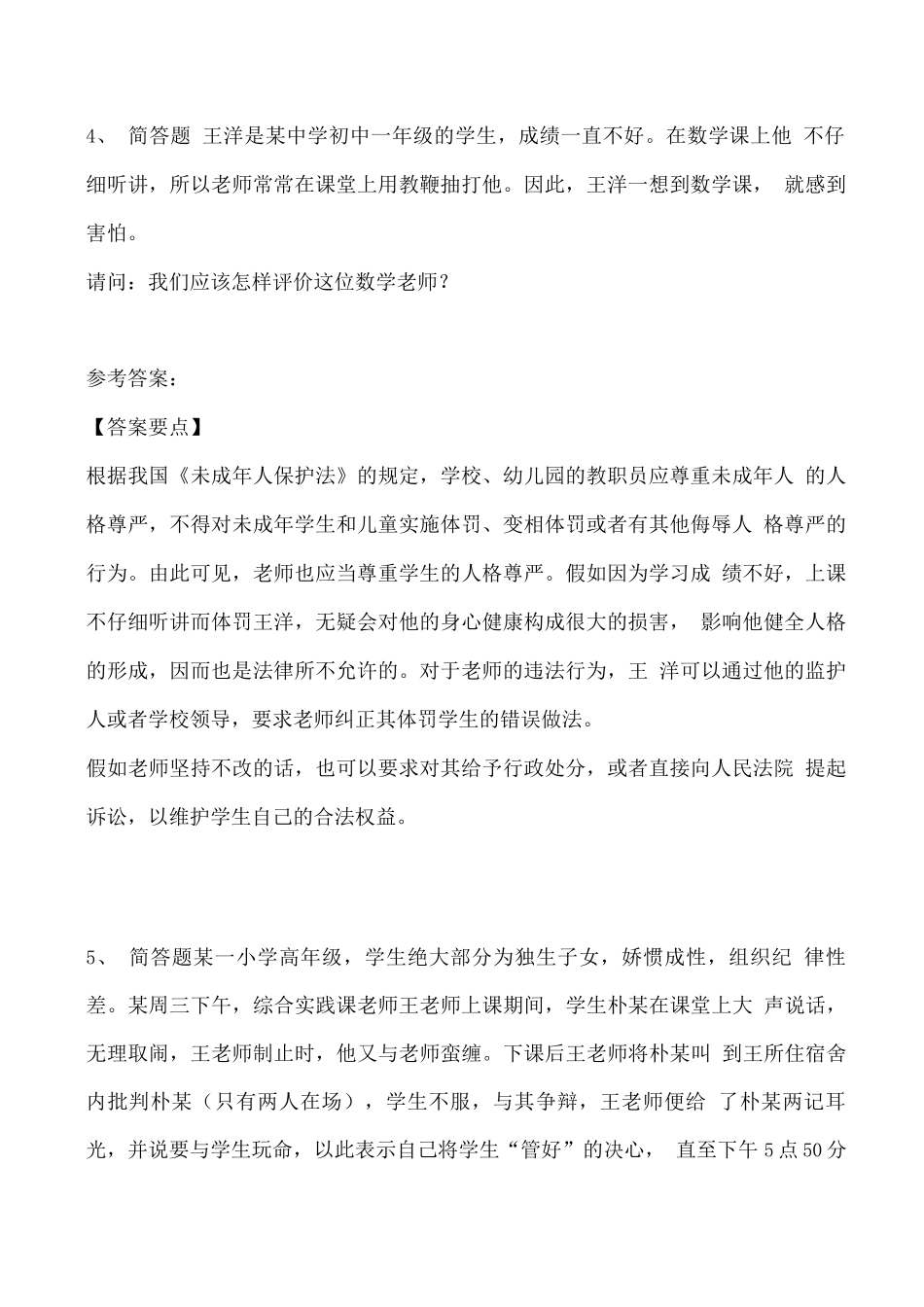 教师招聘考试题库《未成年人保护法》必看知识点版_第2页