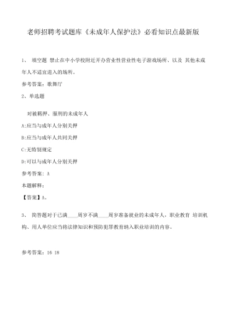 教师招聘考试题库《未成年人保护法》必看知识点版