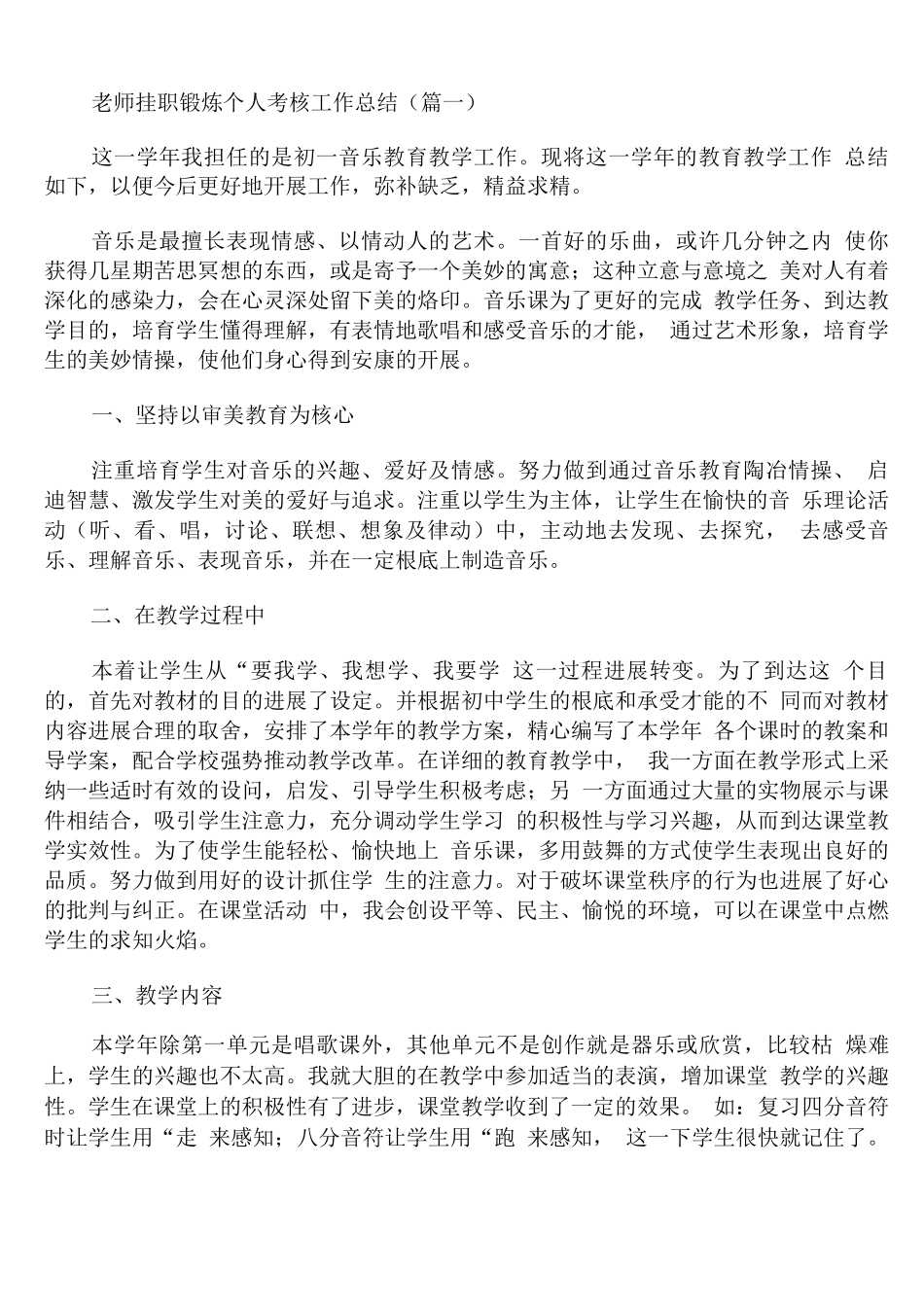 教师挂职锻炼个人考核工作总结_第1页
