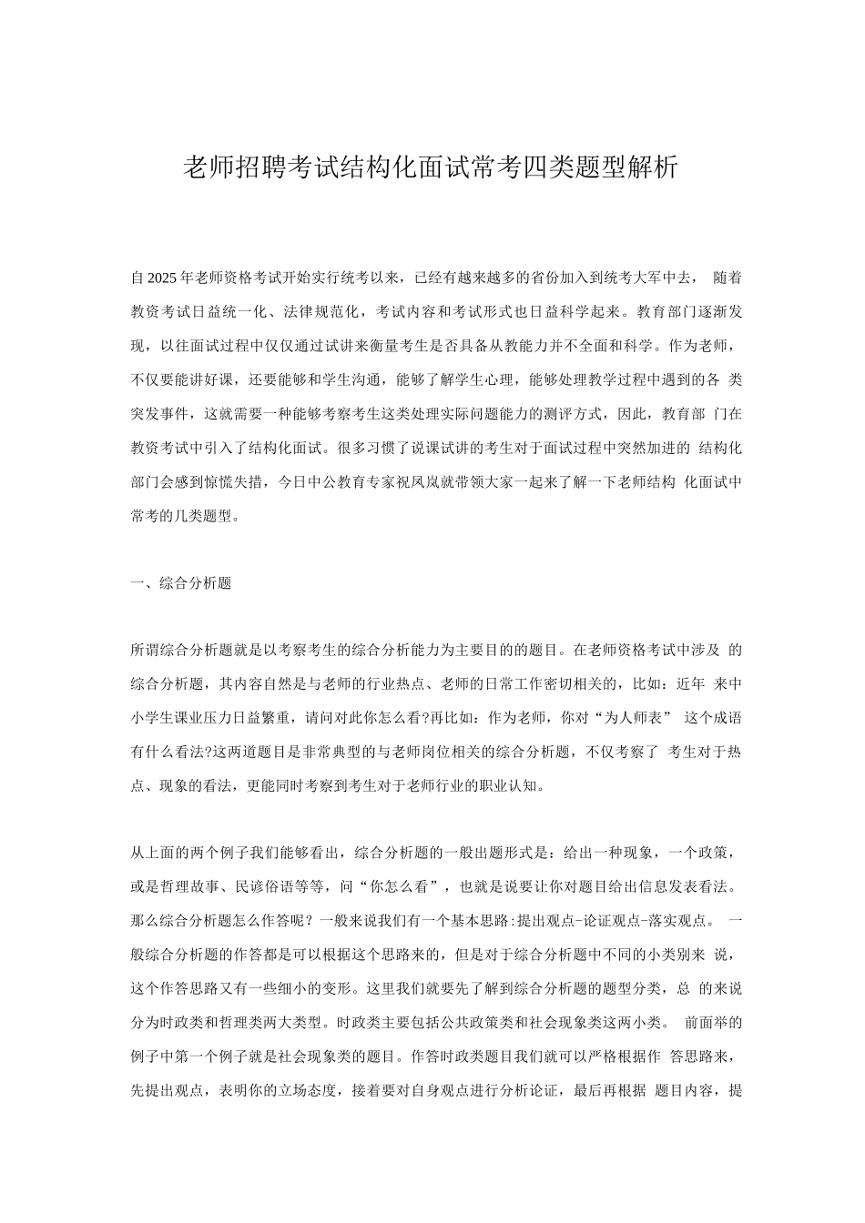 教师招聘考试结构化面试常考四类题型解析_第1页