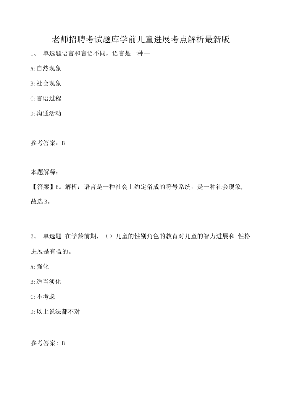 教师招聘考试题库学前儿童发展考点解析版_第1页