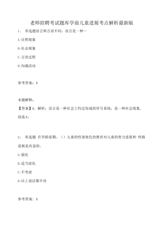 教师招聘考试题库学前儿童发展考点解析版