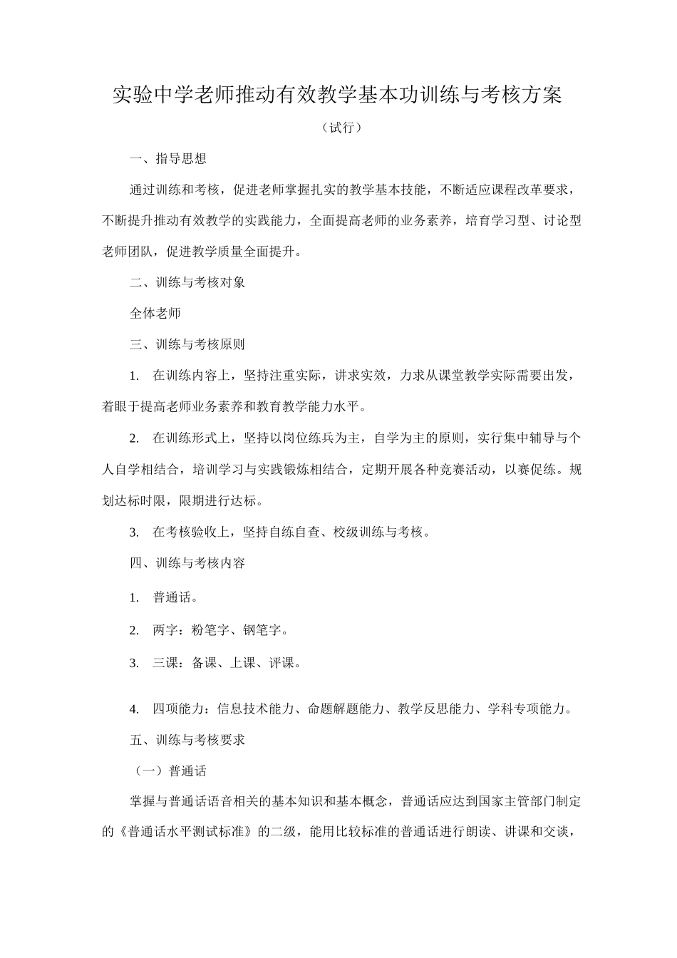 教师推进有效教学基本功训练与考核方案_第1页