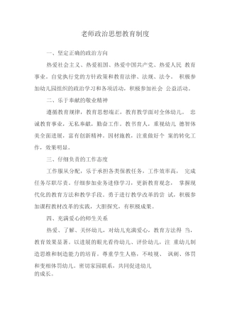 教师政治思想教育制度