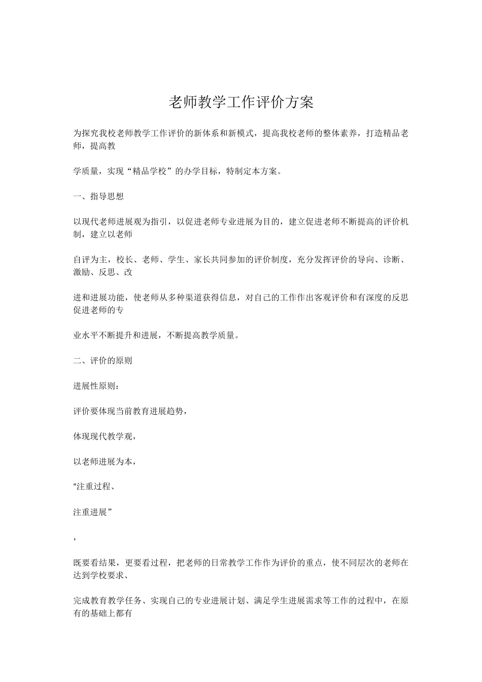 教师教学工作评价方案_第1页