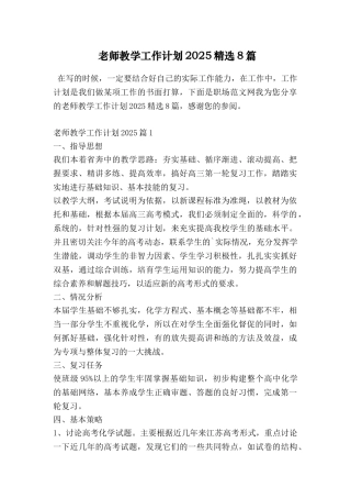 教师教学工作计划2025精选8篇