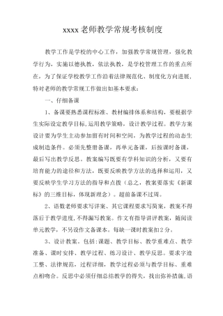 教师教学常规考核制度