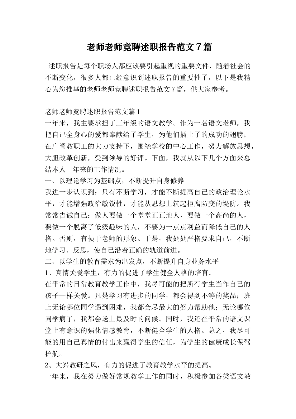 教师教师竞聘述职报告范文7篇_第1页