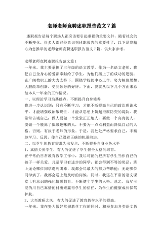 教师教师竞聘述职报告范文7篇
