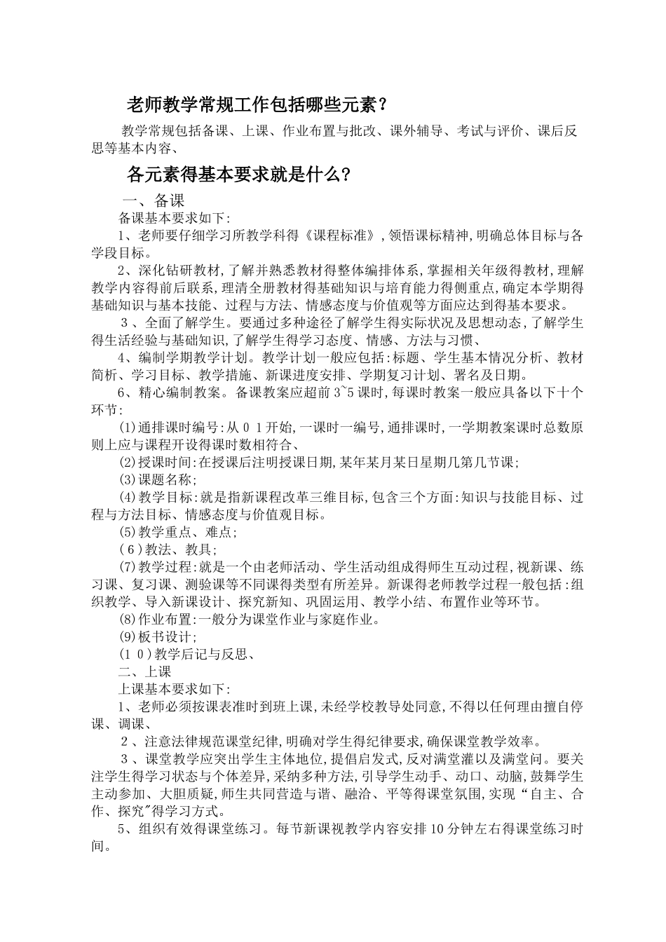 教师教学常规工作包括哪些元素_第1页