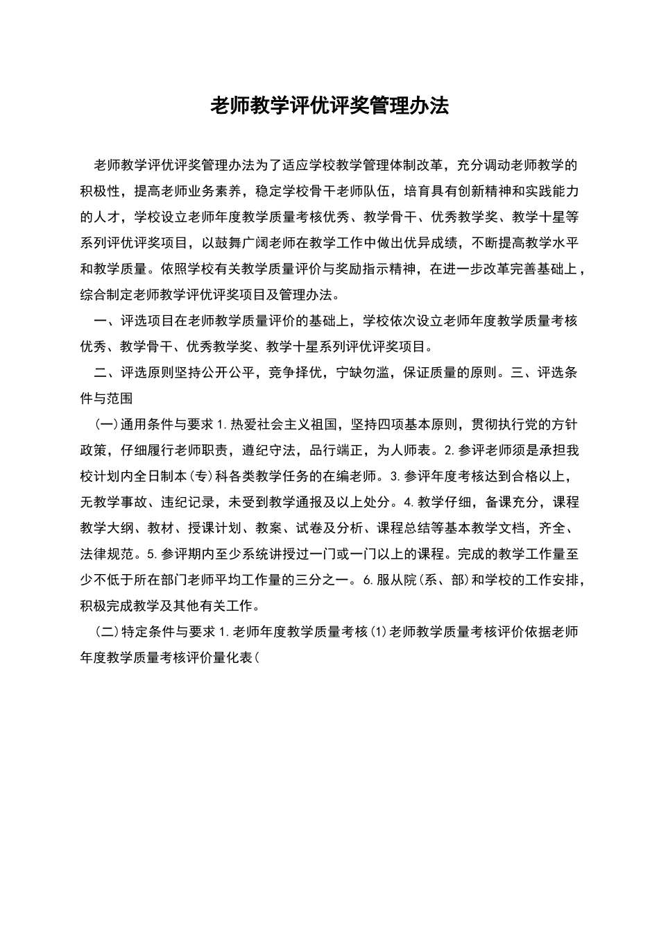 教师教学评优评奖管理办法_第1页