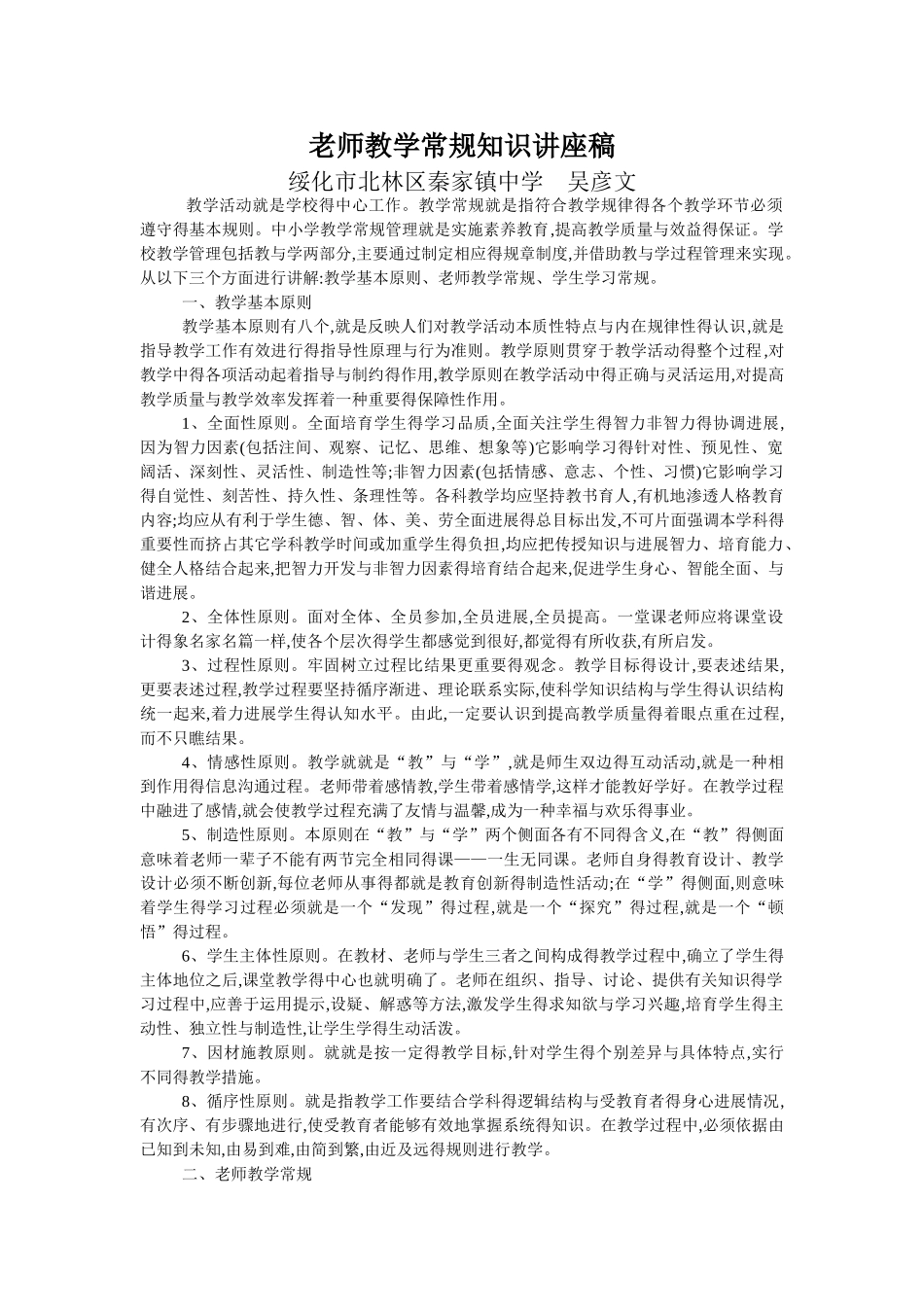 教师教学常规知识讲座稿-吴彦文_第1页