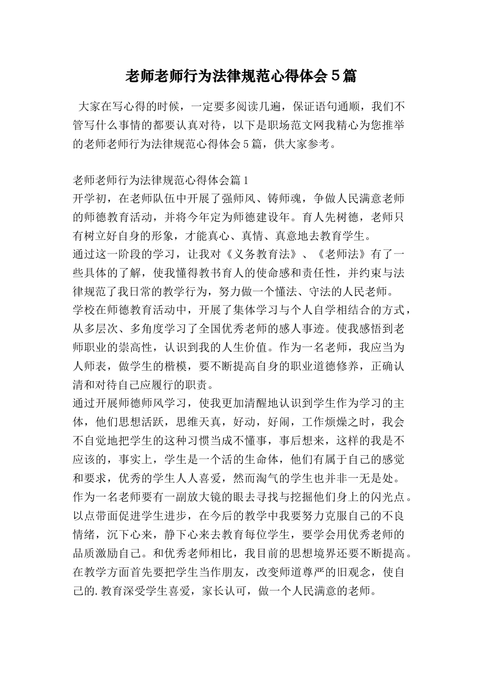 教师教师行为规范心得体会5篇_第1页