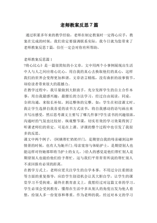 教师教案反思7篇