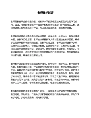 教师教学述评