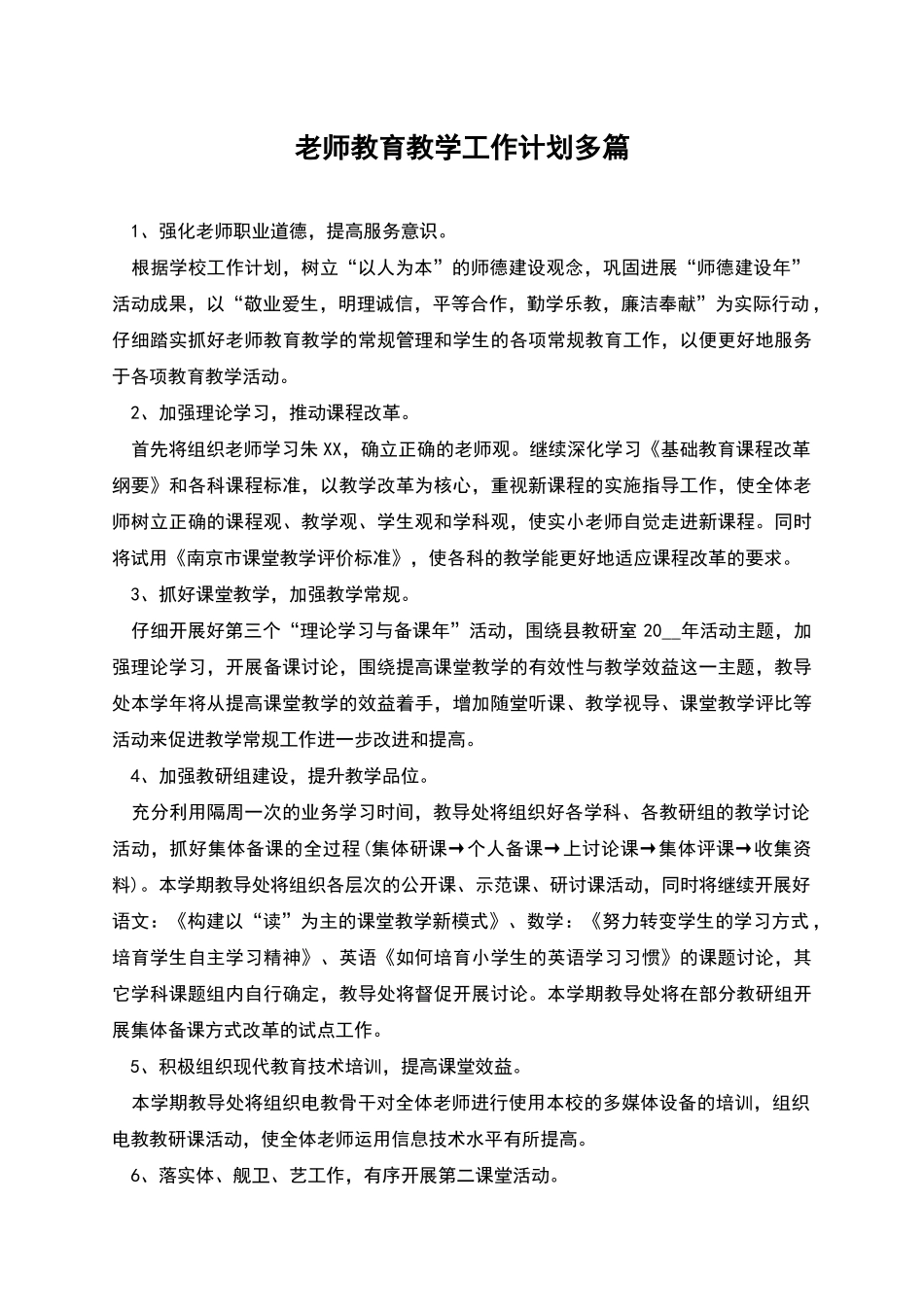 教师教育教学工作计划多篇_第1页