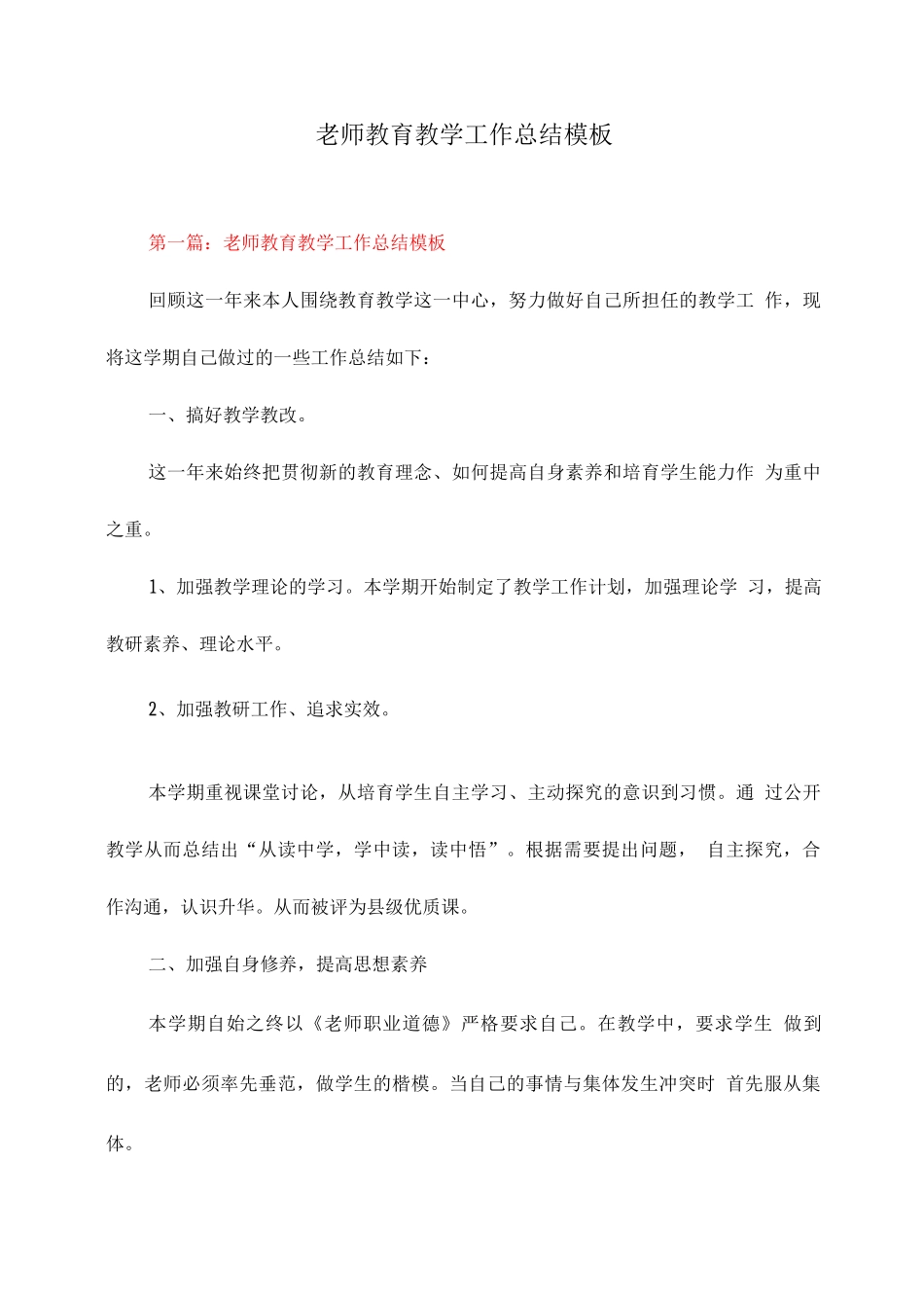 教师教育教学工作总结模板_第1页
