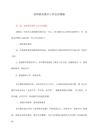 教师教育教学工作总结模板