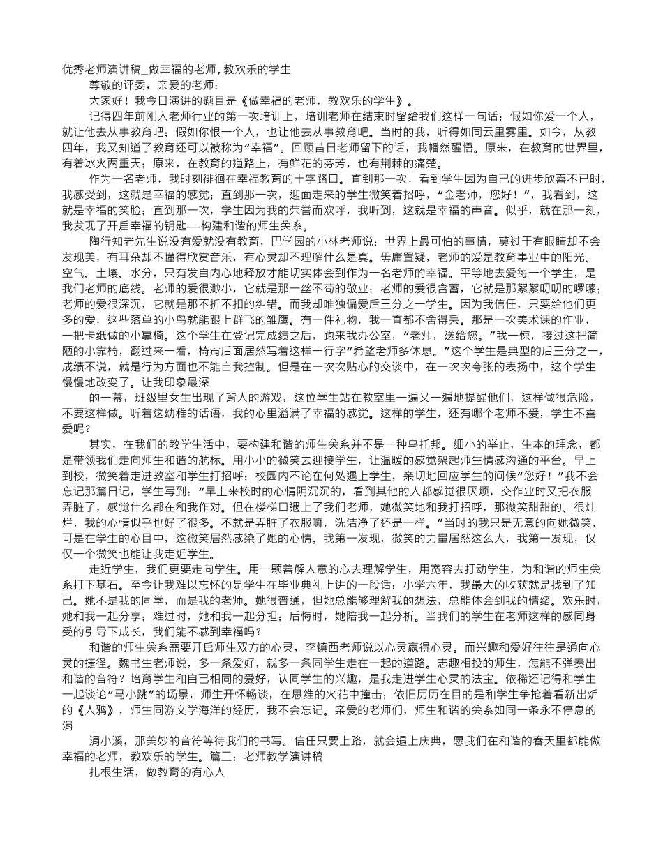 教师教育教学演讲稿_第1页