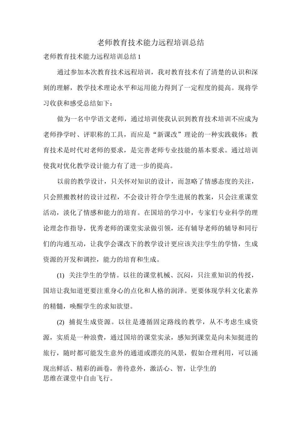 教师教育技术能力远程培训总结_第1页