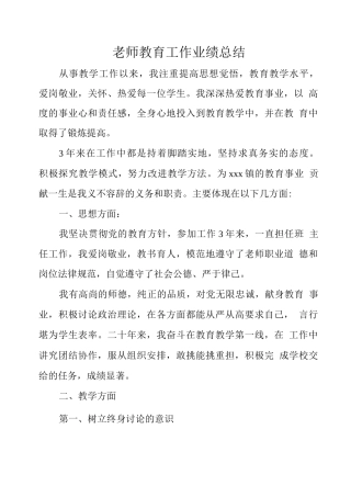 教师教育工作业绩总结