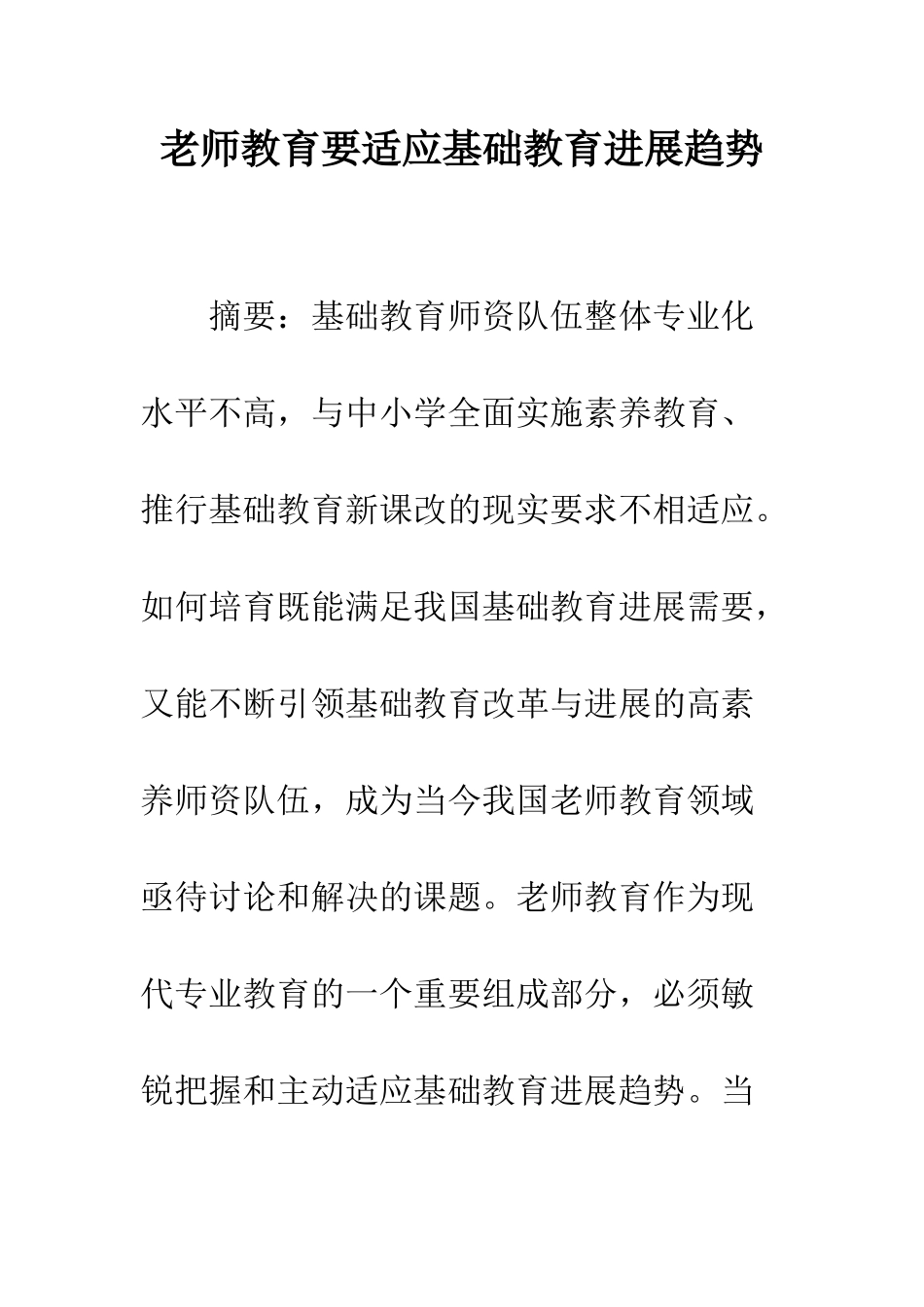 教师教育要适应基础教育发展趋势_第1页