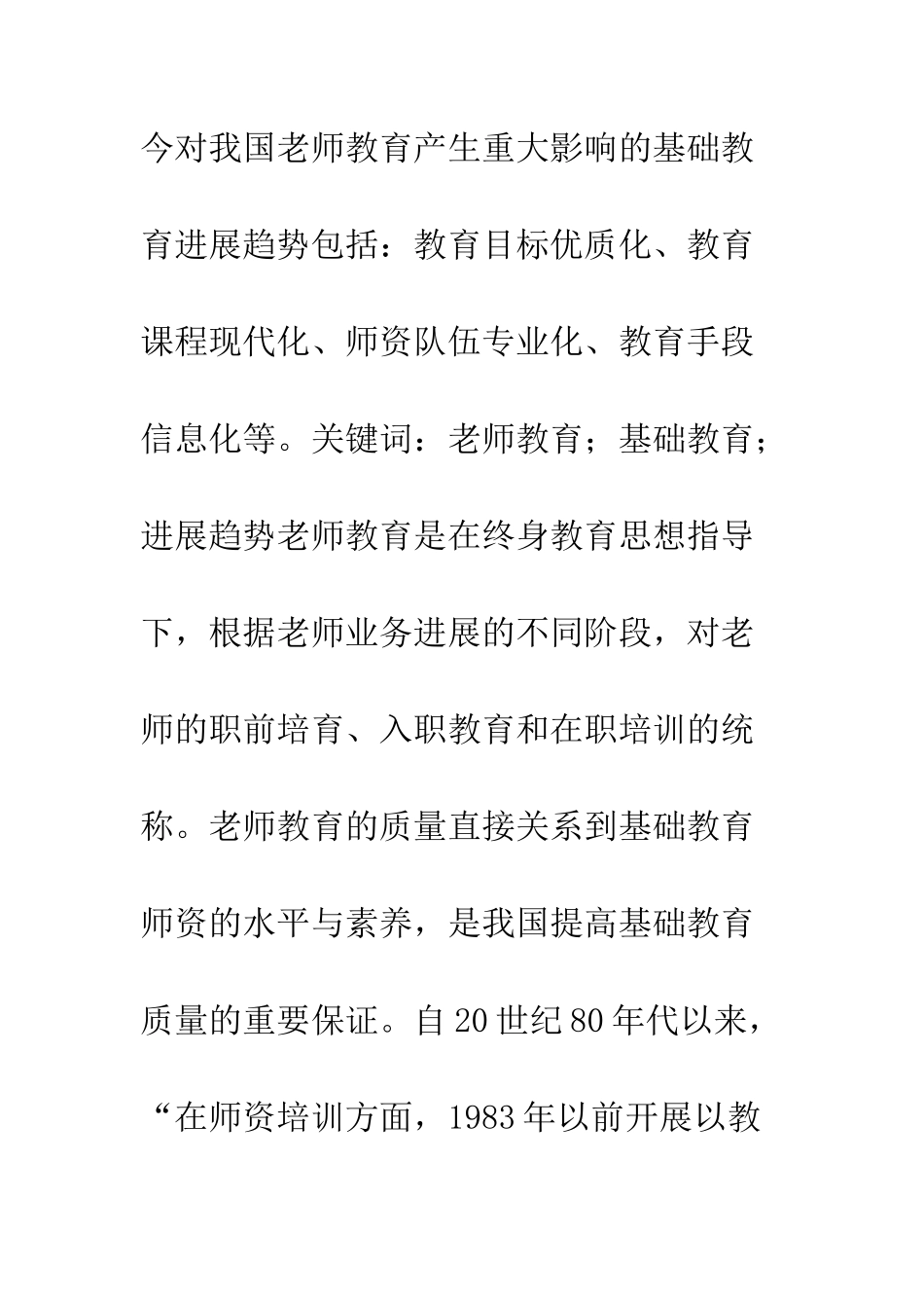 教师教育要适应基础教育发展趋势_第2页