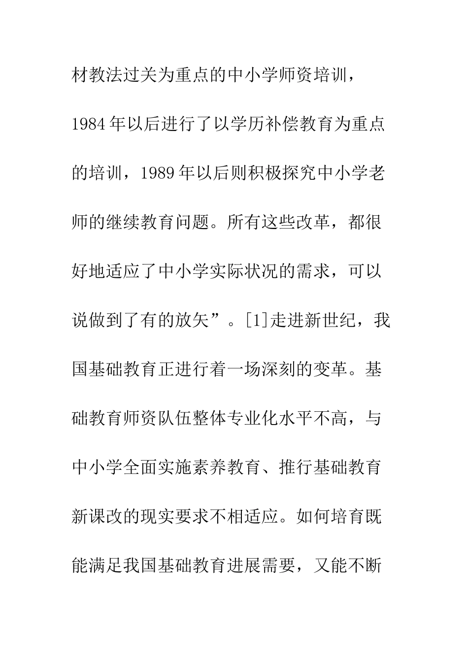 教师教育要适应基础教育发展趋势_第3页