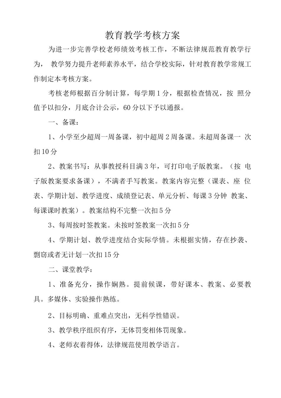 教师教育教学工作量考核方案_第1页